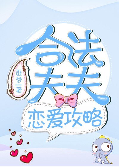 合法夫夫戀愛攻略