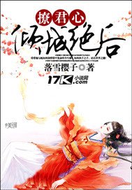 《撩君心:倾城绝后》