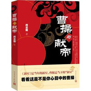 《曹操与献帝(出书版)》