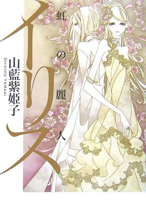 虹之麗人(出書版)