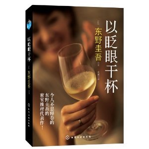 《以眨眼干杯(出书版)》