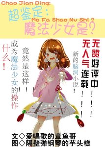 超鑑定:魔法少女是?