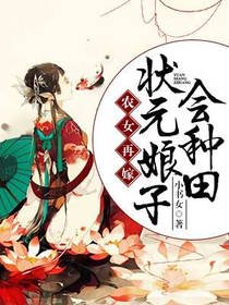 農女再嫁:狀元娘子會種田