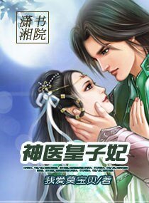 《神医皇子妃》