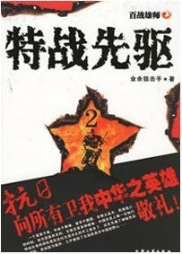 特戰先驅(出書版)