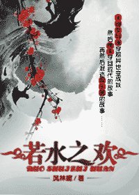 若水之歡