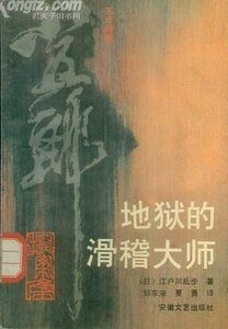 《地狱的滑稽大师》
