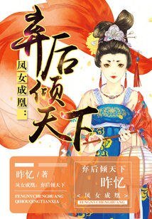 鳳女成凰:棄後傾天下