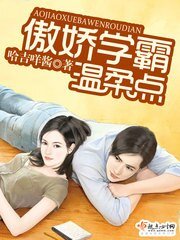 《傲娇学霸,温柔点》