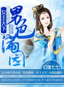 男色滿園—女主天下/女主霸傾天下