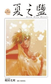 夏之盐（鱼住君系列之一）