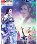 蜀山明月情
