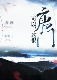 可以,這很唐門(系統)