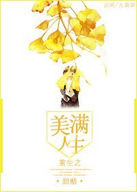 重生之美滿人生
