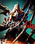 《成道无仙》