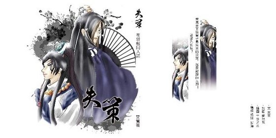 (霹靂同人/師策)失策