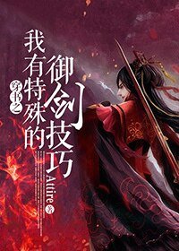 穿书之我有特殊的御剑技巧