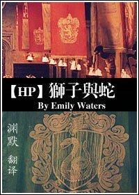 (HP同人)獅子與蛇