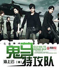 鬼马特攻队