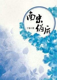 南宋偽後