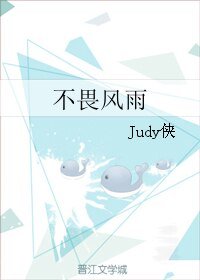 不畏風雨