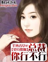 契约婚姻：总裁你行不行