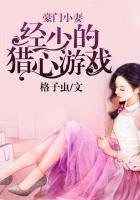 豪門小妻:經少的獵心遊戲