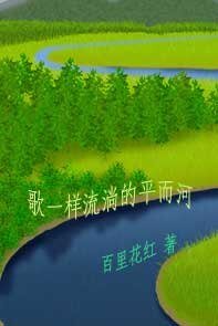 歌一样流淌的平而河