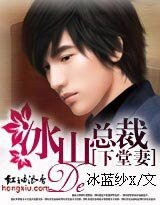 冰山總裁下堂妻(又名:冷少的下堂妻 )