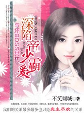 壞BOSS搶婚:深陷帝少霸愛