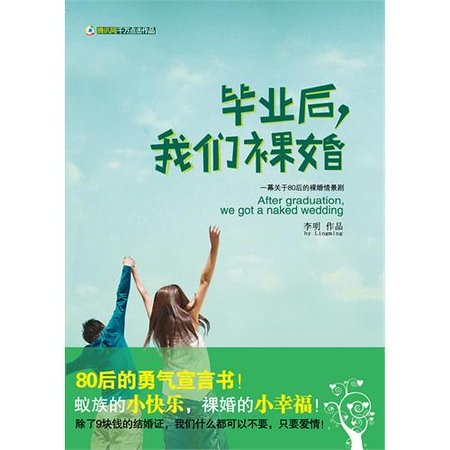 毕业后，我们裸婚（出书版）