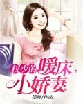 权少的暖床小娇妻