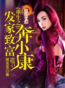 重生之发家致富奔小康