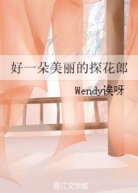好一朵美麗的探花郎