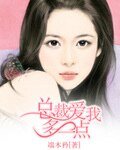 总裁爱我多一点