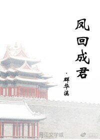 凤回成君