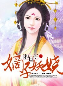 《嫡子妖娆》