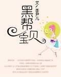 黑帮宝贝