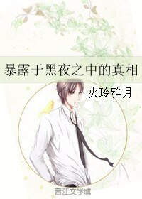 《大学第二重螺旋之暴露于黑夜之中的真相》