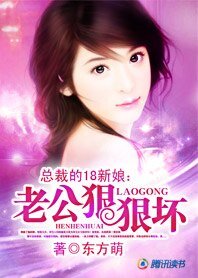 總裁的18新娘:老公狠狠壞