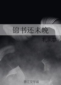锦书还未晚