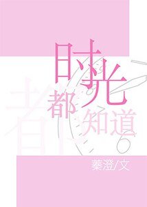 時光都知道