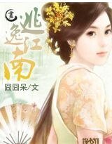 《逃逸江南》
