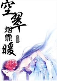 空翠烟霏暖