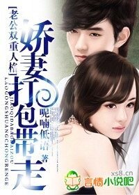 老公雙重人格：嬌妻打包帶走