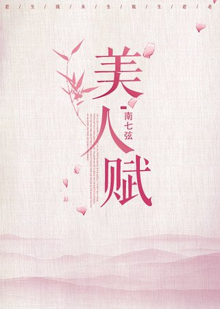 美人赋
