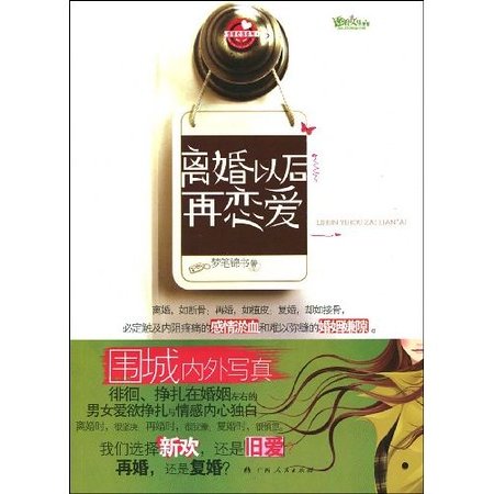 离婚以后再恋爱（出书版）