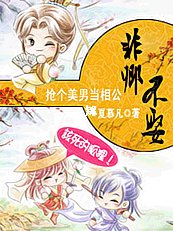 抢个美男当相公：非卿不娶