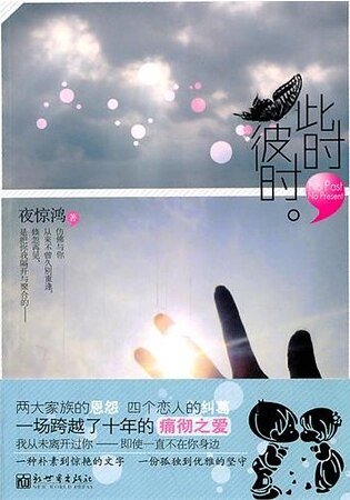 此時，彼時/綠水青山（出書版）