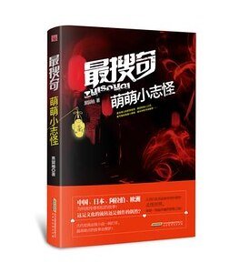 最搜奇·萌萌小志怪（出书版）